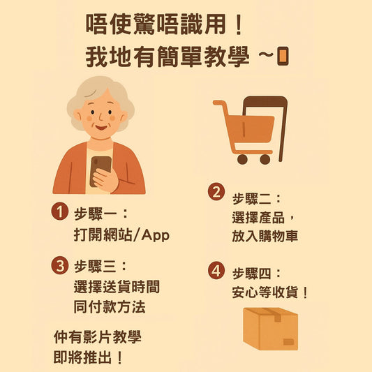 不老士多 - 簡單教學