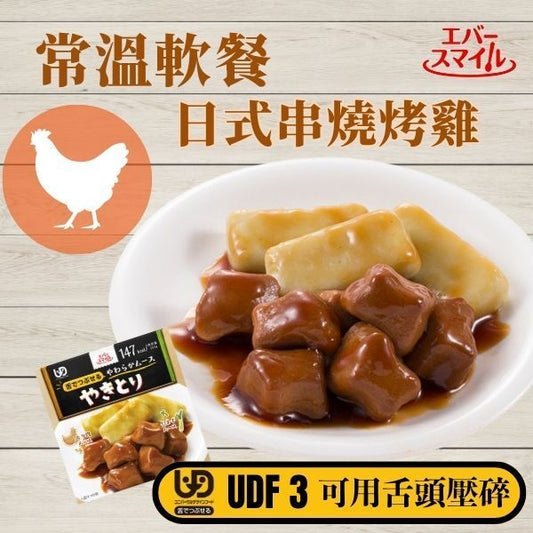 EVERSMILE - 日式串燒烤雞 常溫軟餐日式長者