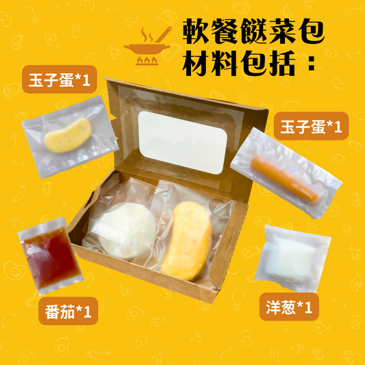 耆艦店 - 軟餐餸菜包 - 番茄炒蛋 130g (急凍 -18°C) 軟餐