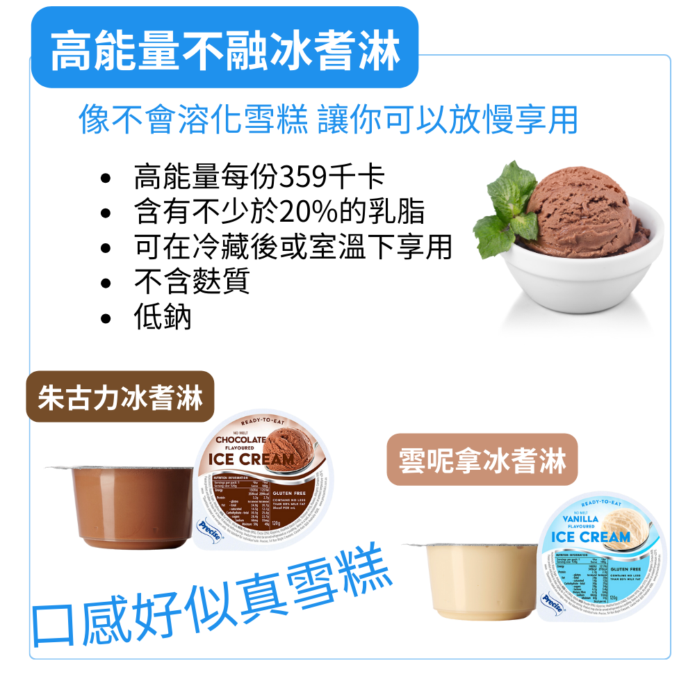 Precise - 高能量不融化朱古力冰耆淋 口感似雪糕 120g [可常溫保存] 容易吞嚥軟餐